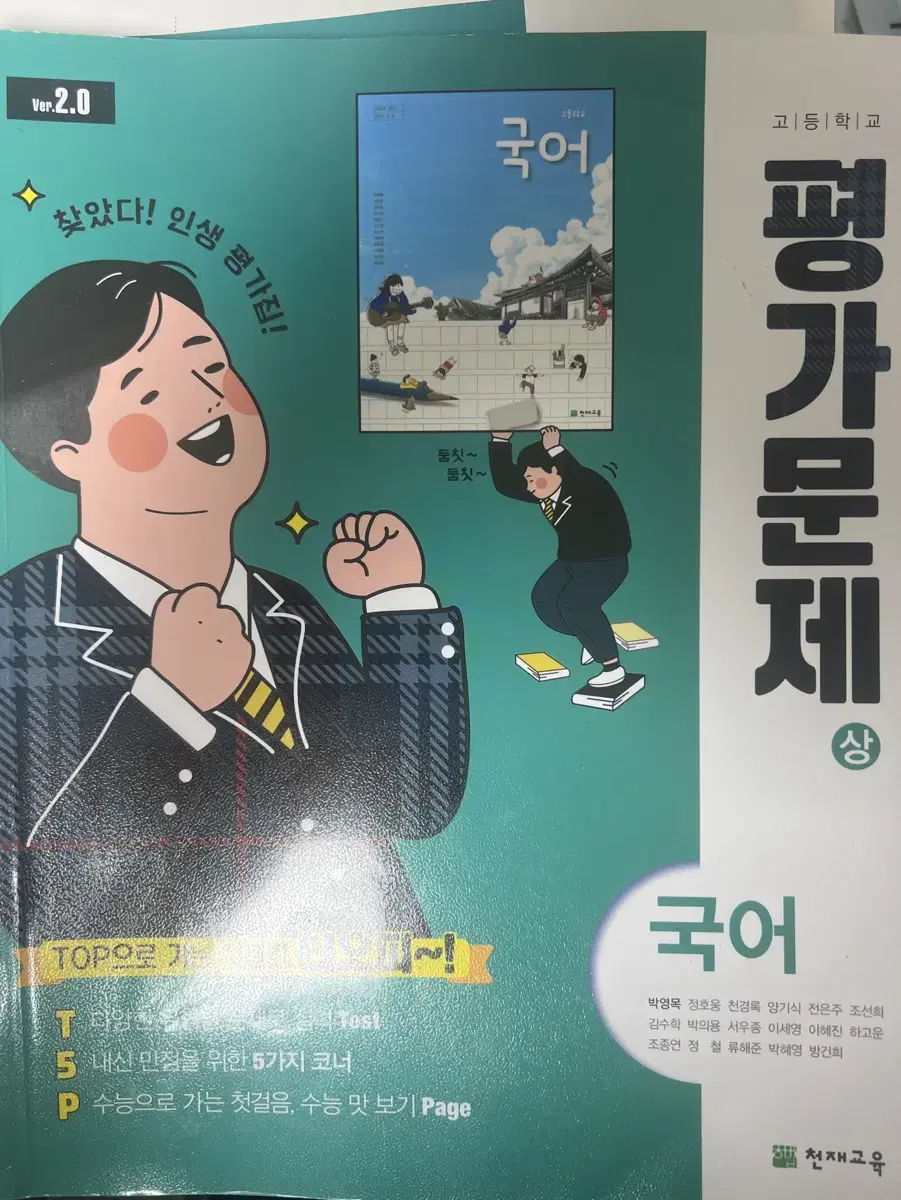 국어 평가문제집 상 천재교육 박영목